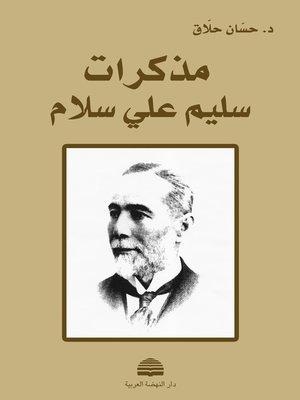 cover image of مذكرات سليم علي سلام (1868-1938) مع دراسة للعلاقات العثمانية العربية والعلاقات الفرنسية اللبنانية